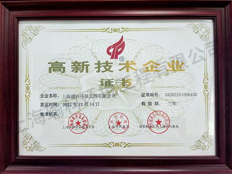高新技术企业证书