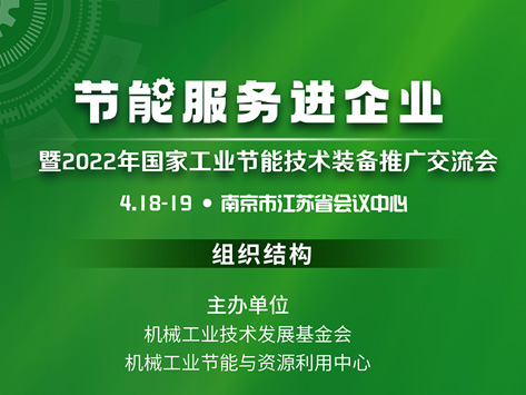 节能服务进企业暨2022年国家工业节能技术装备推广交流会